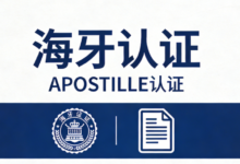 海牙认证翻译认证流程是什么-九九译