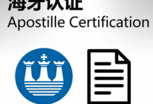 海牙认证怎么办理 海牙认证翻译九九译好吗-九九译