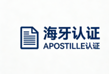 海牙认证需要翻译成英文吗-九九译