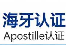 海牙认证翻译中文去哪里办理比较好-九九译