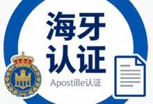 海牙认证在国内认可吗 海牙认证翻译机构哪家好-九九译