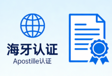 海牙认证在中国有用吗 海牙认证翻译中文哪家好-九九译