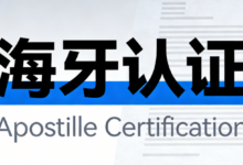 海牙认证在哪里办理 海牙认证需要翻译吗-九九译