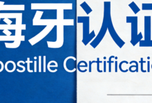 海牙认证是什么意思 海牙认证要翻译成英文吗-九九译