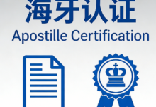 海牙认证学历有什么用 海牙认证学历翻译九九译怎么样-九九译