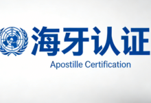海牙认证学历有效期多久 海牙认证翻译哪家好-九九译