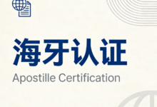 海牙认证学历多少钱 海牙认证学历需要翻译吗-九九译