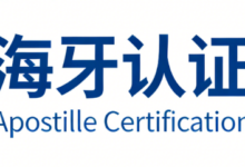 海牙认证办理时间多久 海牙认证需要翻译英文吗-九九译