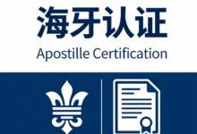 海牙认证办理需要多久 海牙认证翻译九九译好吗-九九译