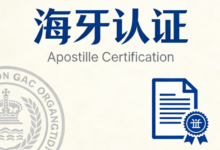 海牙国际认证英语怎么说 海牙国际认证要翻译吗-九九译