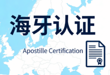海牙国际认证真假怎么查 海牙国际认证翻译成英文-九九译