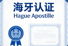 海牙认证加急需要多长时间 海牙认证加急翻译时间长吗-九九译