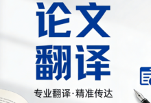 论文翻译成英文哪家好 论文翻译成英文九九译怎么样-九九译