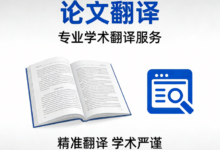 论文翻译成英文价格怎么样 论文翻译成英文九九译好不好-九九译