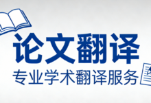 论文摘要翻译去哪里翻译比较好 论文摘要翻译九九译怎么样-九九译