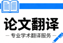 论文摘要翻译成英语哪家好 论文摘要翻译成英语九九译靠谱吗-九九译