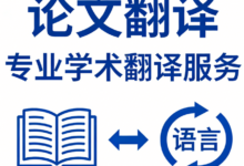 英语论文翻译成中文可以吗 英语论文翻译成中文九九译怎么样-九九译