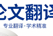 英语论文翻译网站九九译怎么样-九九译