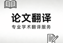 论文翻译网站哪个好 论文翻译网站九九译怎么样-九九译