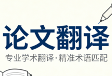 毕业论文翻译成英文九九译怎么样-九九译