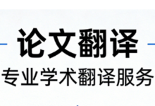 毕业论文翻译成英文格式是什么 毕业论文翻译成英文九九译好吗-九九译