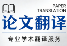 毕业论文翻译需要查重吗 毕业论文翻译哪家好-九九译