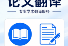 毕业论文英语翻译要求高吗 毕业论文英语翻译九九译靠谱吗-九九译