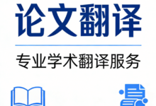 硕士论文翻译成英文能发吗-九九译
