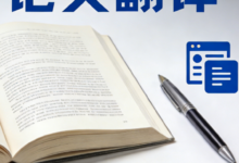论文摘要翻译校对怎么写 论文摘要翻译九九译靠谱吗-九九译