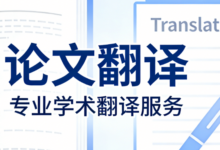 论文摘要翻译规范是什么样的 论文摘要翻译哪家好-九九译
