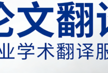 论文摘要翻译规范要求是什么 论文摘要翻译规范九九译怎么样-九九译