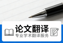 论文摘要翻译规范要求有哪些方面 论文摘要翻译规范需要注意什么-九九译