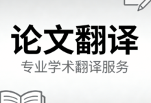 论文摘要翻译模板怎么写 论文摘要翻译模板九九译怎么样-九九译