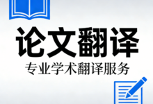 论文摘要翻译要求有哪些 论文摘要翻译九九译可以吗-九九译