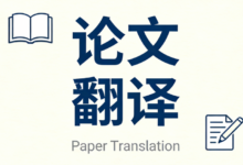 论文摘要翻译要求有哪些方面 论文摘要翻译要求有哪些内容-九九译