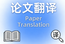 论文摘要翻译注意事项有哪些 论文摘要翻译注意事项有哪些方面-九九译