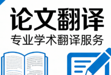 论文翻译哪家专业比较好 论文翻译哪家专业-九九译