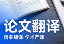 靠谱论文翻译公司哪家好 靠谱论文翻译公司九九译怎么样-九九译