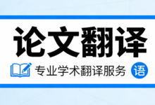 正规论文翻译机构哪家好 正规论文翻译机构九九译可以吗-九九译