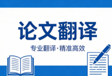 论文翻译哪家专业比较好 论文翻译九九译好吗-九九译