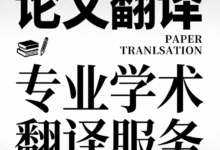 论文翻译服务流程是什么样的-九九译