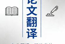 论文摘要怎么翻译准确一点 论文摘要怎么翻译-九九译