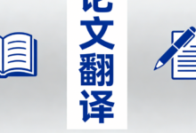 论文摘要怎么翻译准确度高 论文摘要翻译九九译好吗-九九译
