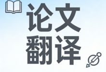 论文翻译有哪些技巧和方法 论文翻译有哪些技巧比较好用-九九译