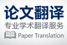 论文摘要翻译标准是什么样的 论文摘要翻译标准高吗-九九译