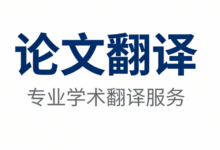 哪里可以翻译论文摘要 翻译论文摘要九九译怎么样-九九译