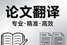 论文翻译需要什么资质要求 论文翻译资质要求高吗-九九译