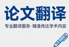 论文翻译如何保证质量 论文翻译质量怎么保证-九九译