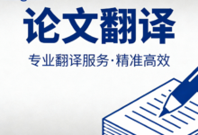 论文摘要翻译要多久完成 论文摘要翻译时间长吗-九九译