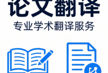 医学论文摘要翻译英文哪家好 医学论文摘要翻译英文九九译怎么样-九九译